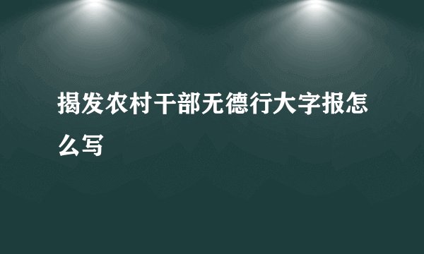 揭发农村干部无德行大字报怎么写