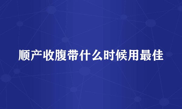 顺产收腹带什么时候用最佳
