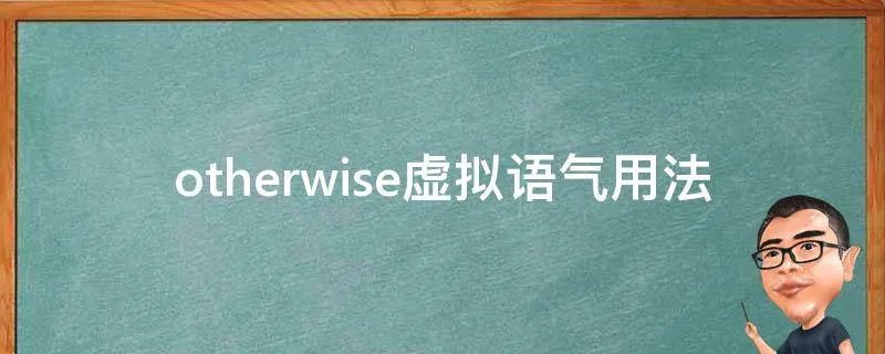 otherwise虚拟语气用法