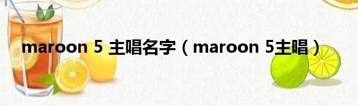 maroon 5 主唱名字（maroon 5主唱）