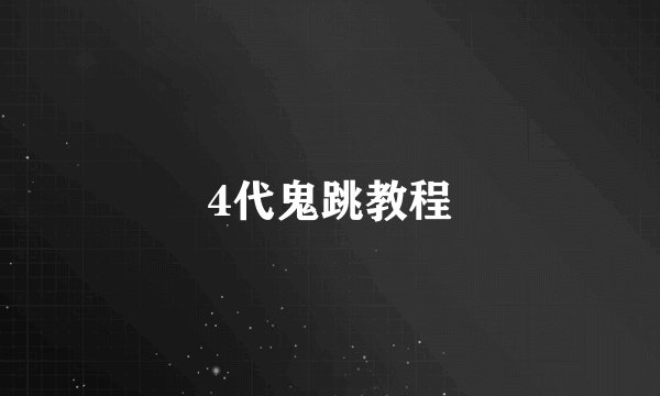 4代鬼跳教程