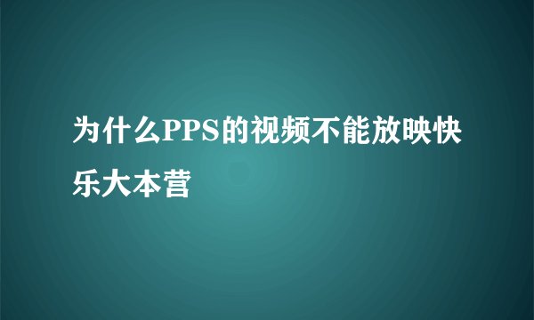 为什么PPS的视频不能放映快乐大本营