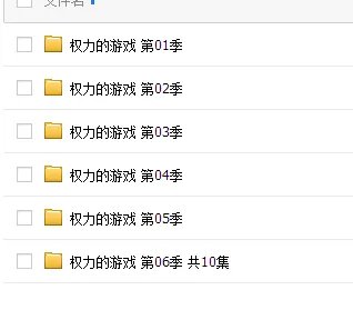 冰与火之歌：权力的游戏 第一季到第五季 未删减版的迅雷高清全集下载 要字幕好点的，谢谢。