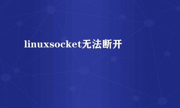 linuxsocket无法断开