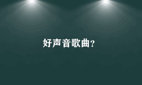 好声音歌曲？