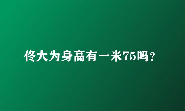 佟大为身高有一米75吗？