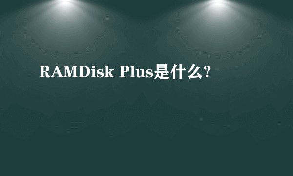 RAMDisk Plus是什么?