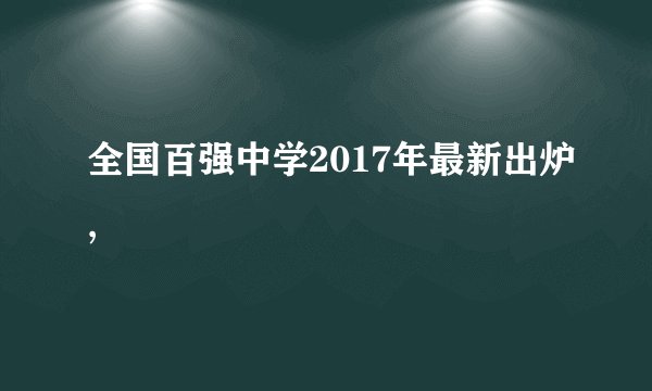 全国百强中学2017年最新出炉,