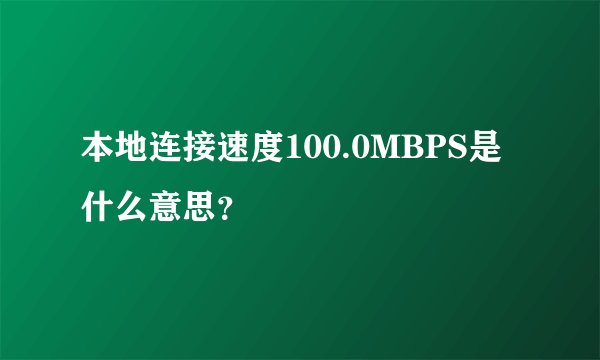 本地连接速度100.0MBPS是什么意思?