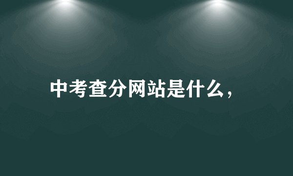 中考查分网站是什么，