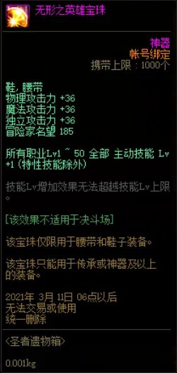 DNF无形之英雄宝珠属性