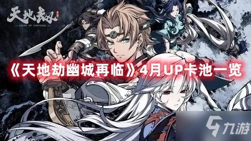 《天地劫幽城再临》4月UP卡池介绍