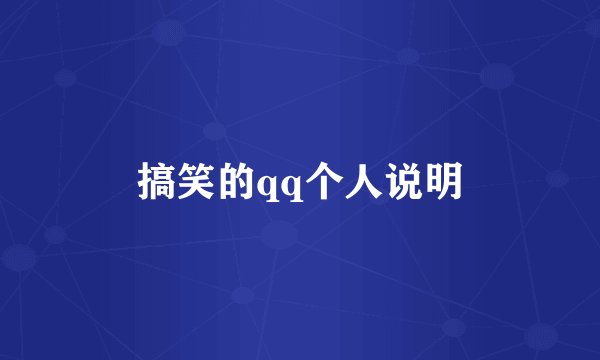 搞笑的qq个人说明