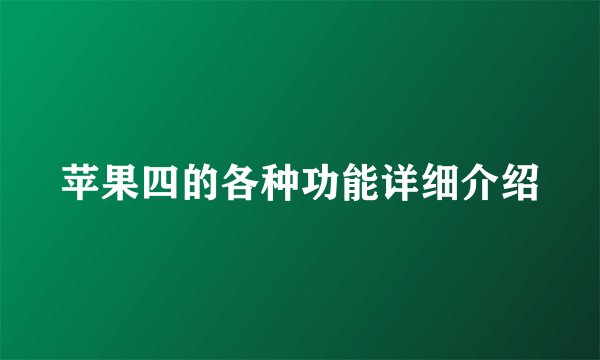 苹果四的各种功能详细介绍