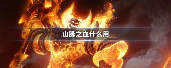 山脉之血什么用
