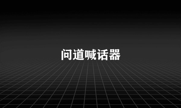 问道喊话器