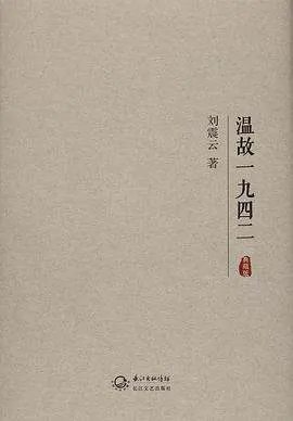 《温故一九四二》txt下载在线阅读全文，求百度网盘云资源