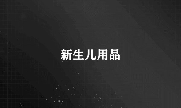 新生儿用品
