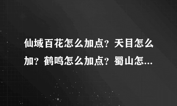 仙域百花怎么加点？天目怎么加？鹤鸣怎么加点？蜀山怎么加点？