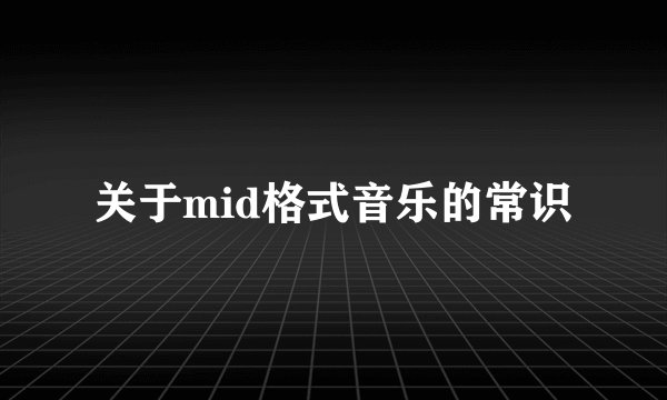 关于mid格式音乐的常识