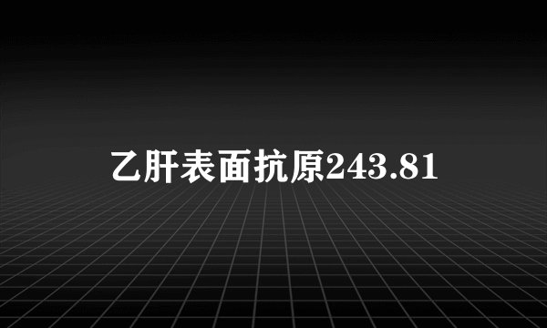 乙肝表面抗原243.81