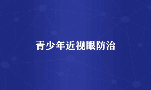 青少年近视眼防治