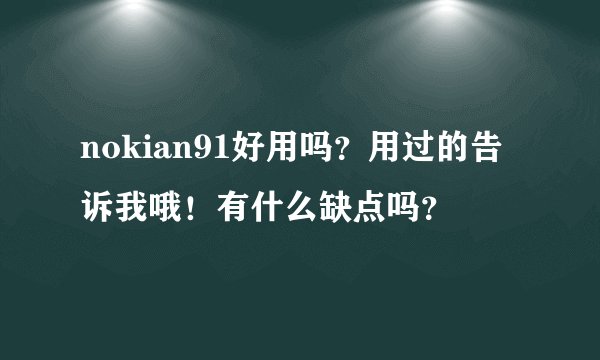 nokian91好用吗？用过的告诉我哦！有什么缺点吗？