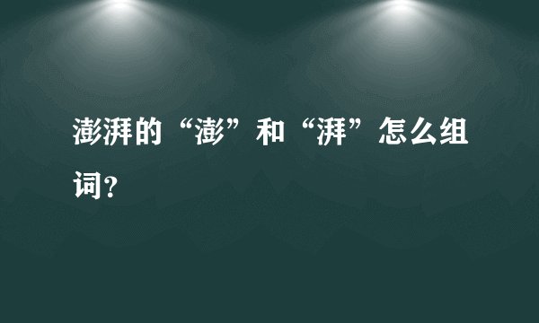 澎湃的“澎”和“湃”怎么组词？