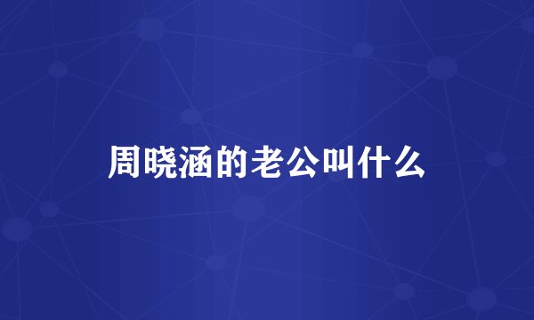 周晓涵的老公叫什么