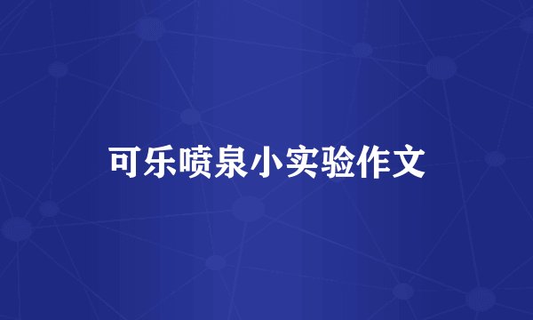 可乐喷泉小实验作文