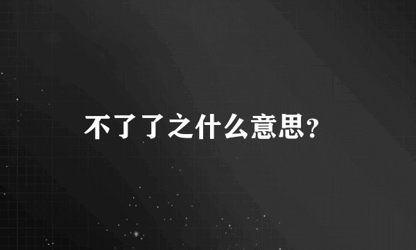 不了了之什么意思？