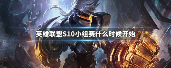 英雄联盟S10小组赛什么时候开始