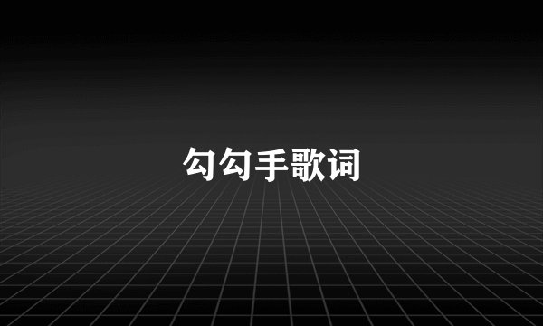 勾勾手歌词
