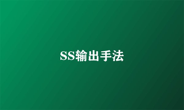SS输出手法