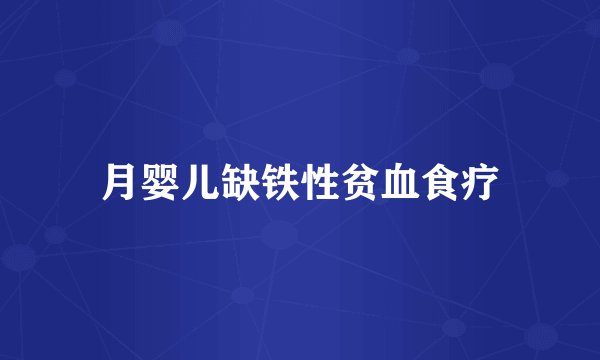 月婴儿缺铁性贫血食疗