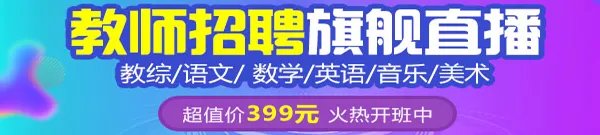 2018夏季南通启东市教育系统招聘教师面试公告