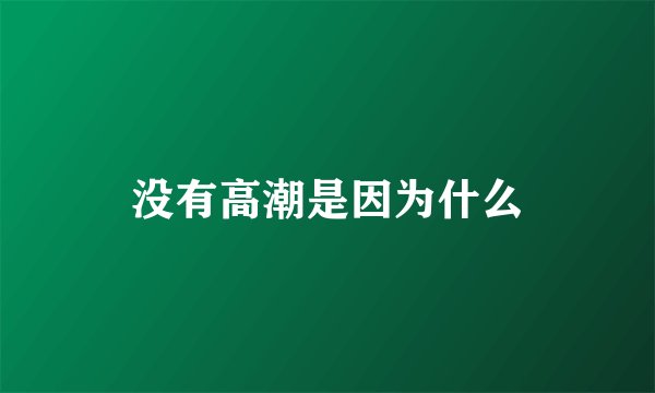 没有高潮是因为什么