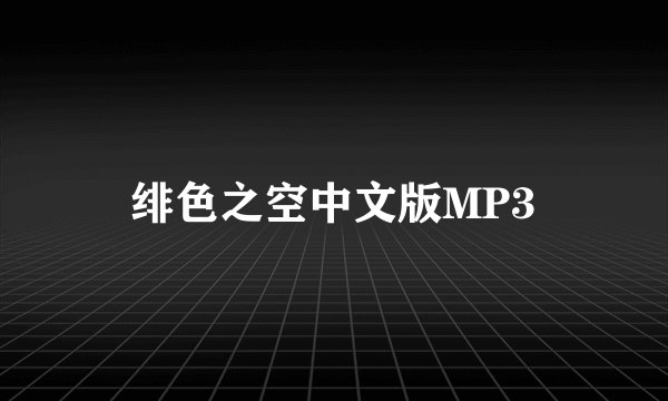 绯色之空中文版MP3