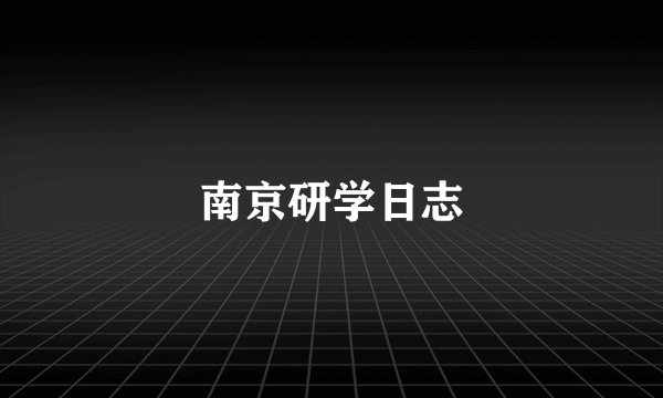南京研学日志