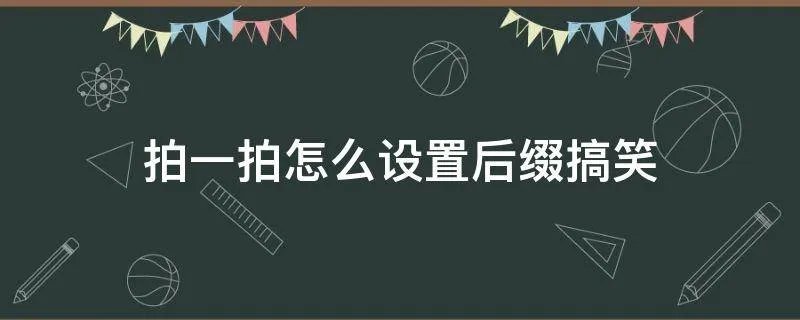 拍一拍怎么设置后缀搞笑