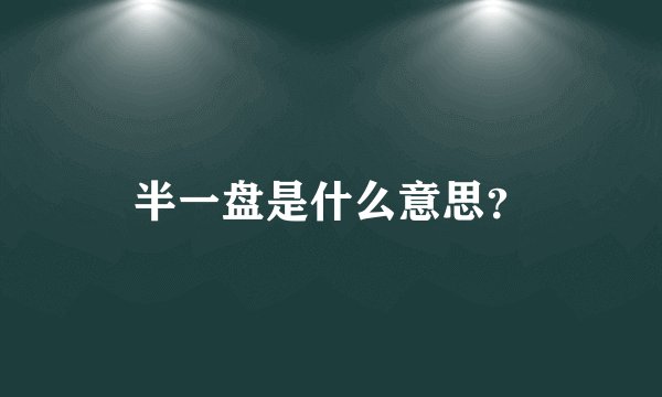 半一盘是什么意思？