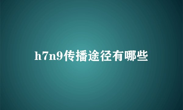 h7n9传播途径有哪些
