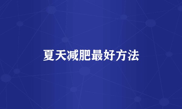 夏天减肥最好方法