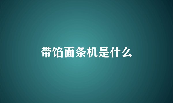 带馅面条机是什么