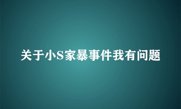 关于小S家暴事件我有问题
