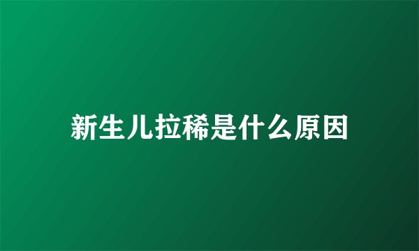 新生儿拉稀是什么原因
