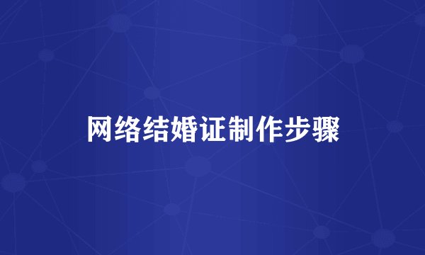 网络结婚证制作步骤