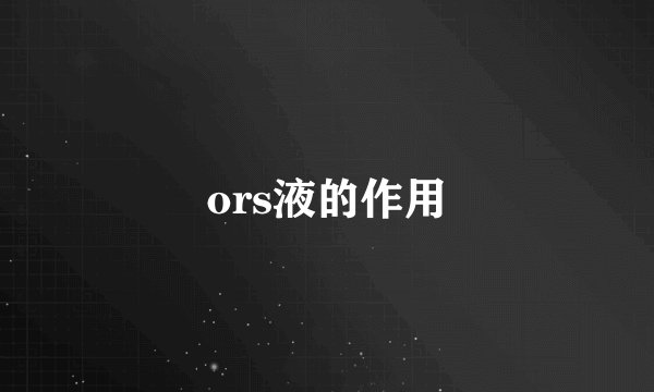 ors液的作用