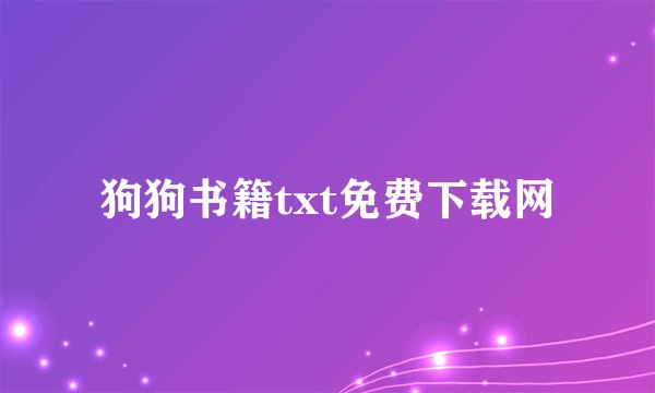 狗狗书籍txt免费下载网