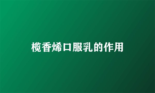 榄香烯口服乳的作用